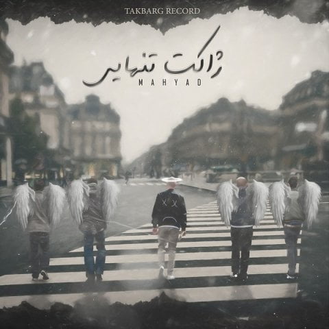 مهیاد ژاکت تنهایی